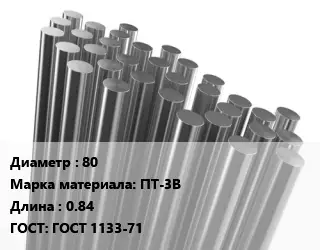 Круг титановый 80 Марка: ПТ-3В L=0.84 ГОСТ: ГОСТ 1133-71